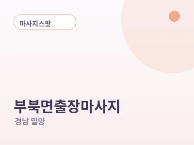 밀양 부북면 출장마사지