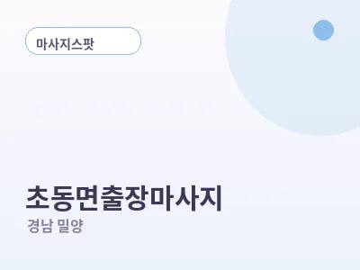 밀양 초동면 출장마사지