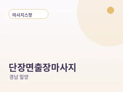 밀양 단장면 출장마사지