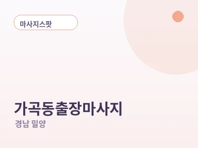밀양 가곡동 출장마사지