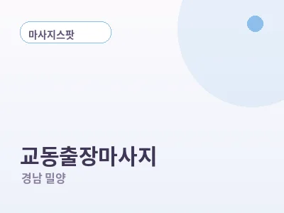 밀양 교동 출장마사지