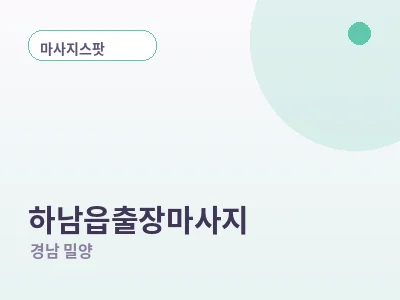 밀양 하남읍 출장마사지