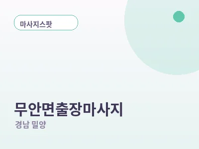 밀양 무안면 출장마사지