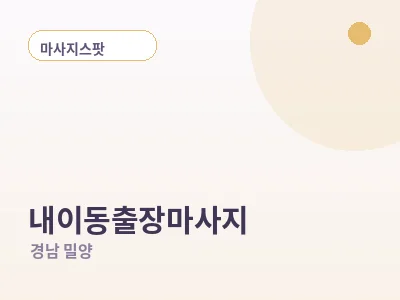 밀양 내이동 출장마사지