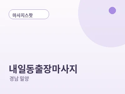밀양 내일동 출장마사지