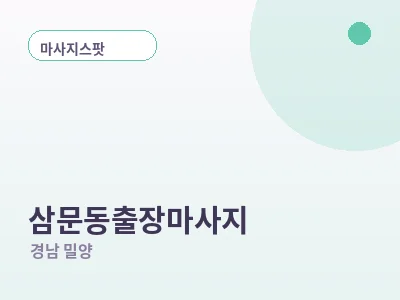 밀양 삼문동 출장마사지