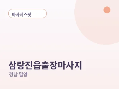 밀양 삼랑진읍 출장마사지