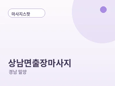 밀양 상남면 출장마사지