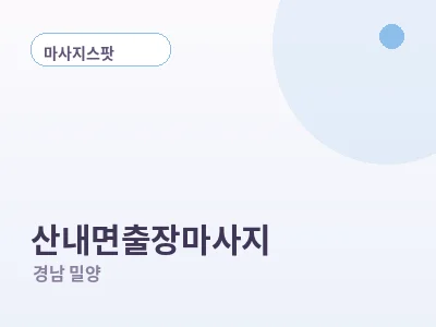 밀양 산내면 출장마사지