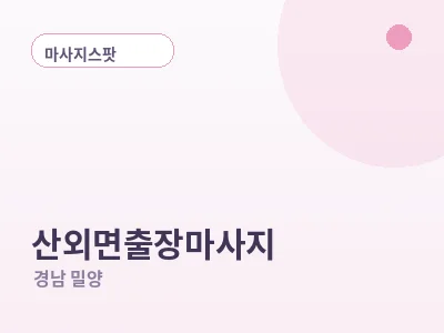 밀양 산외면 출장마사지