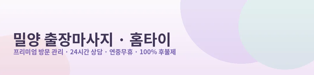 밀양 출장마사지·홈타이 프리미엄 방문 관리 안내